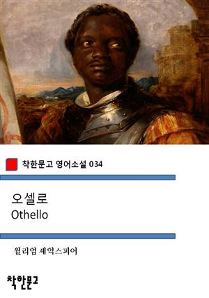 오셀로 Othello (착한문고 영어소설 034)