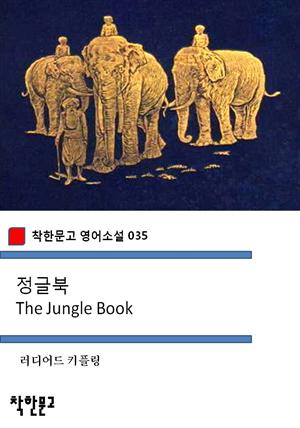 정글북 The Jungle Book (착한문고 영어소설 035)