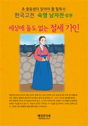 숙영낭자전-상권