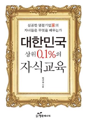 대한민국상위0.1%의 자식교육