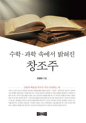 수학 과학 속에서 밝혀진 창조주