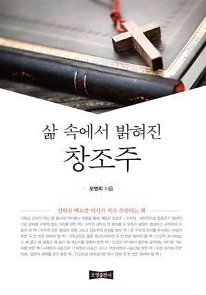 삶 속에서 밝혀진 창조주