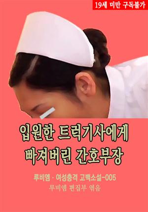 입원한 트럭기사에게 빠져버린 간호부장 : 루비엠 여성충격 고백소설-005 (19금 관능소설)