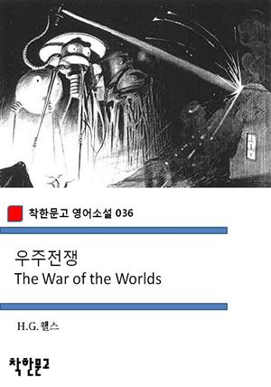 우주전쟁 The War of the Worlds (착한문고 영어소설 036)