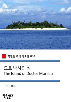 모로 박사의 섬 The Island of Doctor Moreau (착한문고 영어소설 038)