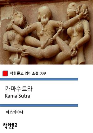 카마수트라 Kama Sutra (착한문고 영어소설 039)