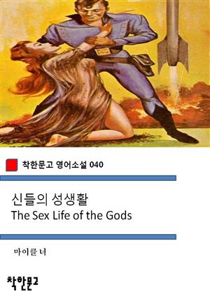 신들의 성생활 The Sex Life of the Gods (착한문고 영어소설 040)