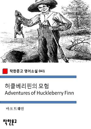 허클베리핀의 모험 Adventures of Huckleberry Finn (착한문고 영어소설 041)