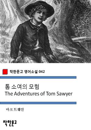 톰 소여의 모험 The Adventures of Tom Sawyer (착한문고 영어소설 042)