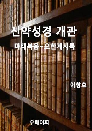 신약성경 개관