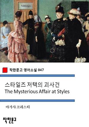 스타일즈 저택의 괴사건 The Mysterious Affair at Styles (착한문고 영어소설 047)