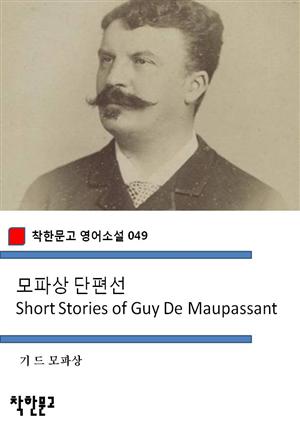 모파상 단편집 Short Stories of Guy De Maupassant (착한문고 영어소설 049)