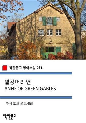 빨강머리 앤 ANNE OF GREEN GABLES (착한문고 영어소설 051)