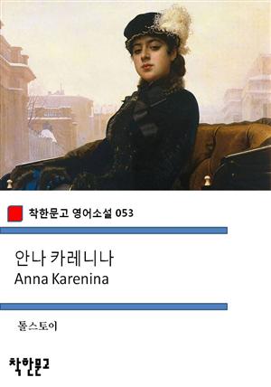 안나 카레니나 Anna Karenina (착한문고 영어소설 053)