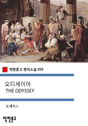 오디세이아 THE ODYSSEY (착한문고 영어소설 055)