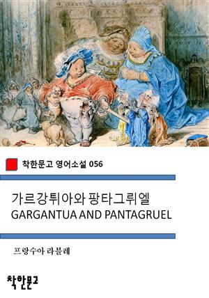 가르강튀아와 팡타그뤼엘 GARGANTUA AND PANTAGRUEL (착한문고 영어소설 056)