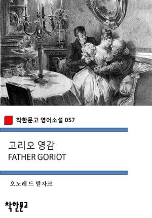 고리오 영감 FATHER GORIOT (착한문고 영어소설 057)