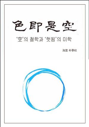 색즉시공- 공의 철학과 헛됨의 미학