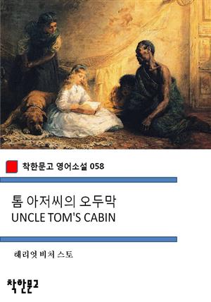 톰 아저씨의 오두막 UNCLE TOM'S CABIN (착한문고 영어소설 058)