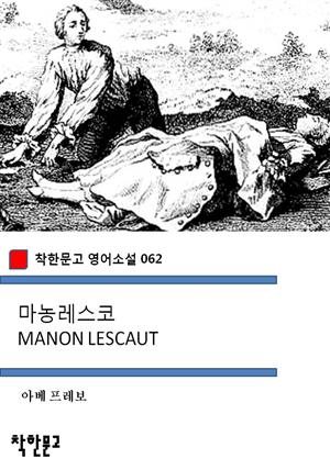 마농레스코 MANON LESCAUT (착한문고 영어소설 062)