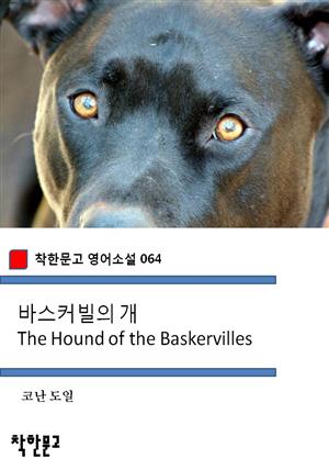 바스커빌의 개 The Hound of the Baskervilles (착한문고 영어소설 064)