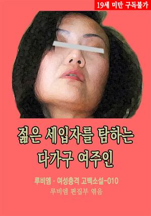 젊은 세입자를 탐하는 다가구 여주인 : 루비엠 여성충격 고백소설-010 (19금 관능소설)