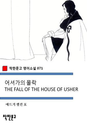 어셔가의 몰락 THE FALL OF THE HOUSE OF USHER (착한문고 영어소설 071)