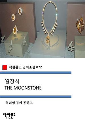 월장석 THE MOONSTONE (착한문고 영어소설 072)