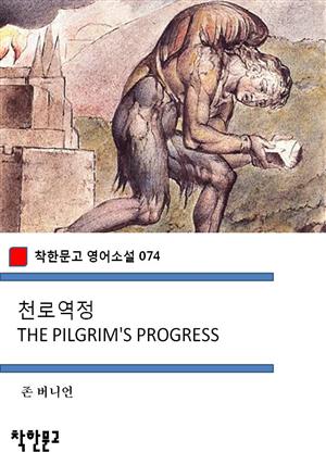 천로역정 THE PILGRIM'S PROGRESS (착한문고 영어소설 074)