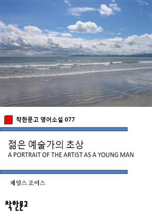 젊은 예술가의 초상 A PORTRAIT OF THE ARTIST AS A YOUNG MAN (착한문고 영어소설 077)