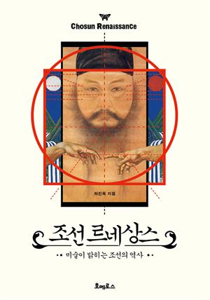 조선 르네상스 : 미술이 밝히는 조선의 역사