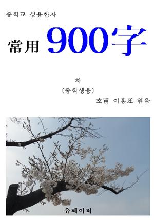 중학교 상용한자 “상용 900字” 하