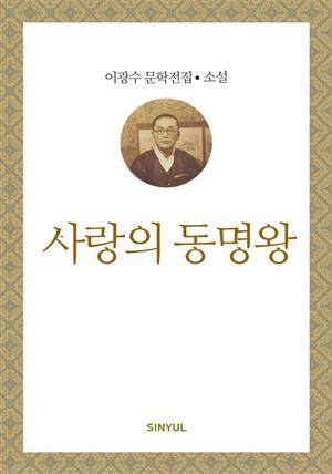 이광수 문학전집 소설 29- 사랑의 동명왕