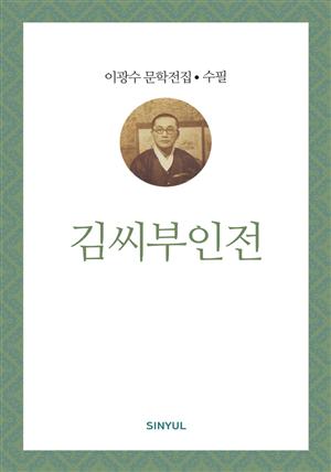이광수 문학전집 수필 38- 김씨부인전