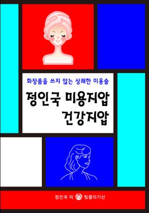 정인국 미용지압 건강지압 - 화장품을 쓰지 않는 상쾌한 미용술