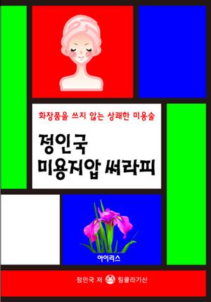 정인국 미용지압 써라피 - 화장품을 쓰지 않는 상쾌한 미용술