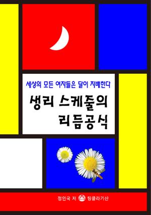 생리 스케줄 리듬공식 - 세상의 모든 여자들은 달이 지배한다