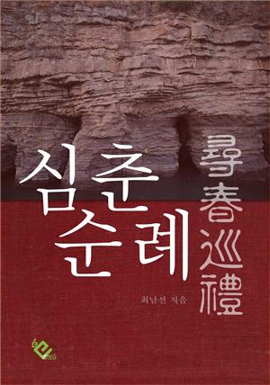 심춘순례