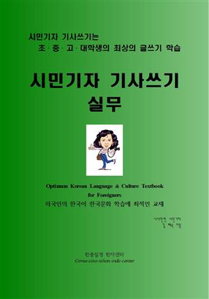 시민기자 기사쓰기 실무