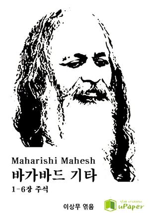 Maharishi Mahesh 바가바드 기타 1-6장