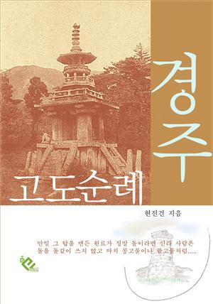 고도순례 경주