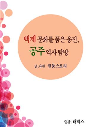 백제 문화를 품은 웅진, 공주 역사 탐방