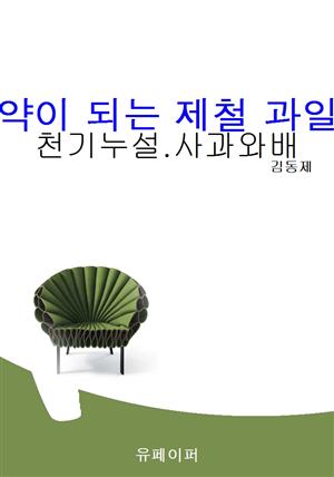 약이 되는 제철 과일