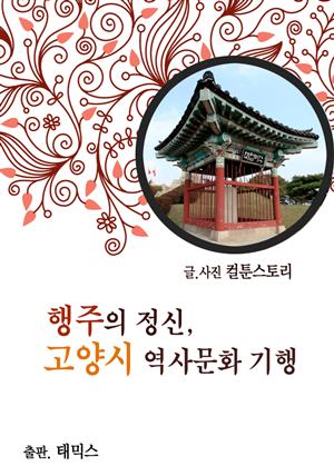 행주의 정신, 고양시 역사문화 기행