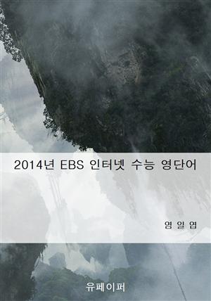 2014년 EBS 인터넷 수능 영단어