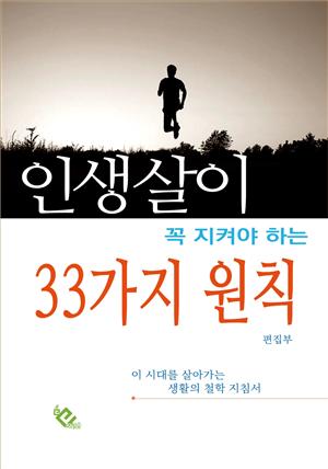 인생살이 33가지 원칙(꼭 지켜야 하는)