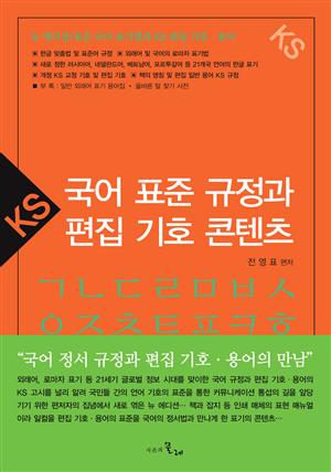 국어 표준 규정과 편집 기호 콘텐츠