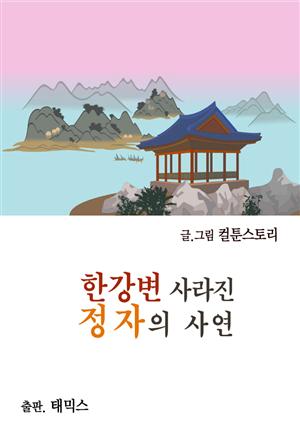 한강변 사라진 정자의 사연