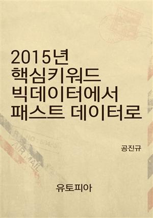 2015년 핵심키워드 “빅데이터에서 패스트 데이터로”