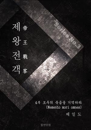 제왕전객 4부 모두의 죽음을 기억하라(Memento mori omnes)